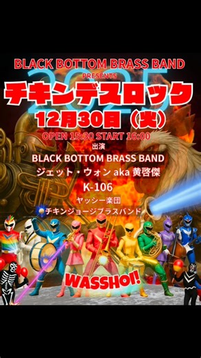 BLACK BOTTOM BRASS BAND on Instagram: "年末、わっしょい納めはチキンジョージで！ 『BLACK BOTTOM BRASS BAND presents チキンデスロック2025』 12月30日(火) ●チキンジョージ（兵庫県神戸市中央区下山手通２丁目１７−２） ●開場 15:30 開演 16:00 ●前売 4,000円 / 当日 4,500円（ドリンク代600円別途必要） ※[学割] 大学生以下は、2,000円 ※小学生以下は無料（要予約） ●出演：BLACK BOTTOM BRASS BAND、ジェットウォンaka黄啓傑、K-106、opening act：チキンジョージブラスバンド、ヤッシー楽団 ●チケット： 2025/11/27(木)10：00〜 チケット発売！ ・チケットぴあ [Pコード：314-823] ・ローソンチケット [Lコード：56183] ・メール予約：bbbbticket@gmail.com(お名前・枚数を明記の上お申込み下さい。) ※ご入場：並び順でのご案内となります。 ●問い合わせ：チキンジョージ http://www.ch