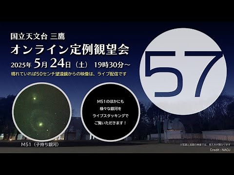 国立天文台三鷹 オンライン定例観望会 2025年5月24日（土）19時30分〜
