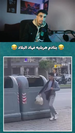 NABIL😋 on Instagram: "Follow🫶🤣taught 9bal may tagik 9olih aji tchof rasak🤣"