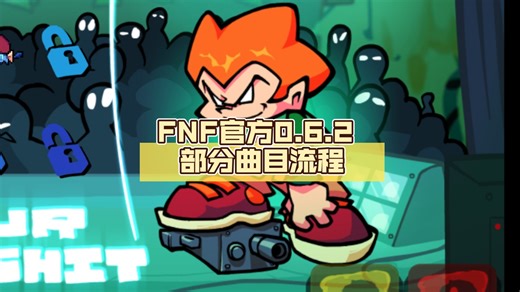 【官方更新】FNF官方0.6.2 部分曲目流程(无Pico Mix曲目)