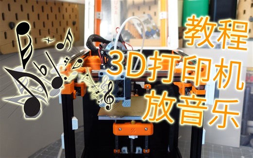 【教程】手把手教你让Voron 0.1 3D 打印机放音乐 适合几乎所有3D打印机 #开源软件 #gcode生成