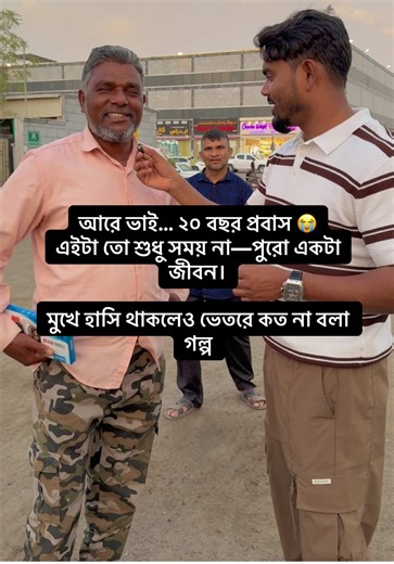 আরে ভাই… ২০ বছর প্রবাস 😭 এইটা তো শুধু সময় না—পুরো একটা জীবন। মুখে হাসি থাকলেও ভেতরে কত না বলা গল্প, কত মিস করা ঈদ, বিয়ে, জানাজা… কেউ না থাকলে এই কষ্টটা বোঝেই না। তবু পরিবারের জন্য, দায়িত্বের জন্য দাঁতে দাঁত চেপে সব সামলেছেন—এইটাই আসল শক্তি।#nuralzaman#abudhabi #foryou #sultan