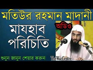 Bangla Islamic Lecture. মাযহাব পরিচিতি। Shayokh Motiur Rahman Madani