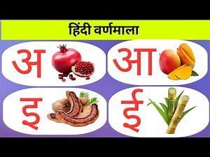 Learn Hindi Varnmala | हिंदी वर्णमाला | अ से अनार | अ आ इ ई उ वर्णमाला | #varnmala