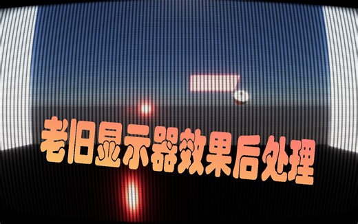 【Unity】老显示器效果后处理分享~（附代码）