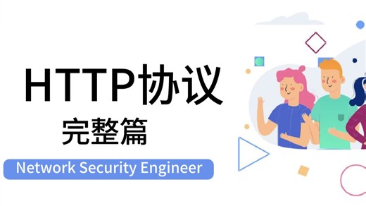 【Http协议】所有想学HTTP协议的小白看这套视频就够了！带你从网络安全小白到大神！手把手带你入门！
