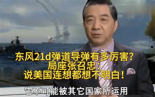 东风21d弹道导弹有多厉害？局座张召忠：说美国连想都想不明白！
