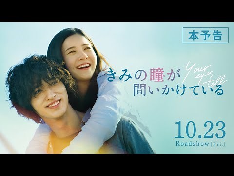 【公式】『きみの瞳が問いかけている』吉高由里子×横浜流星 恋愛映画史を涙で塗り替える、最高純度のラブストーリー／10/15(木)先行上映・10/23(金)／本予告