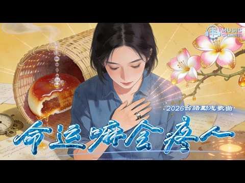 《#命運嘛會疼人》#台語歌曲#勵志#正能量【2026台語流行新曲】Nice song「就算跌倒流淚，命運最後還是會疼認真打拚的人..」#台語原創#原創音樂#TaiwanSong#台灣味【動態歌詞MV】