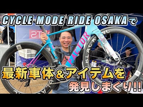 【こんなアイテム欲しかった！】サイクルモード RIDE大阪2025で気になるアイテム一挙紹介！