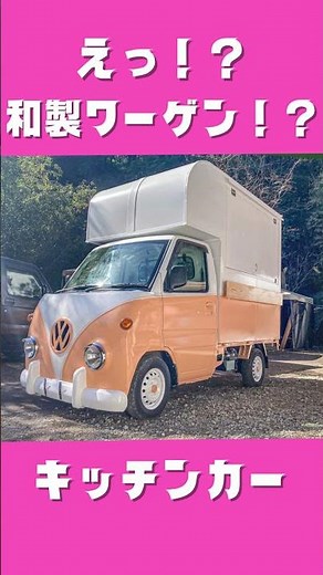 キッチンカーのお問い合わせ・ご相談はお気軽にどうぞ #キッチンカー #移動販売車