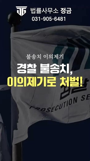 경찰 불송치, 이의신청 하나로 결과 바뀐 실제 사건 #불송치이의제기 #사문서위조 #불송치 #이의제기