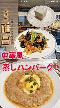 今週の横浜中華街ランチ「桂宮で中華風ハンバーグ！綺麗で気持ちいいね、この店！」