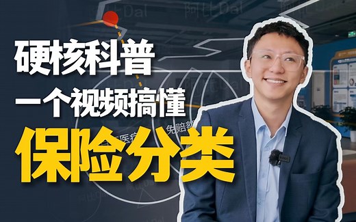【硬核科普】一个视频，搞懂保险分类