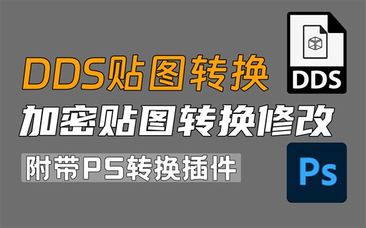 DDS贴图如何打开如何修改编辑?游戏贴图DDS贴图制作_DDS贴图_次世代游戏建模