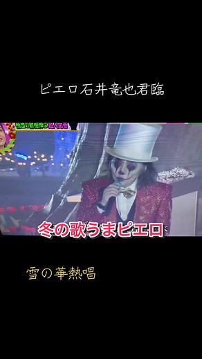 #モニタリング#ピエロ#ドッキリ #石井竜也#うまい #雪の華#好き | モニタリング 本物歌手
