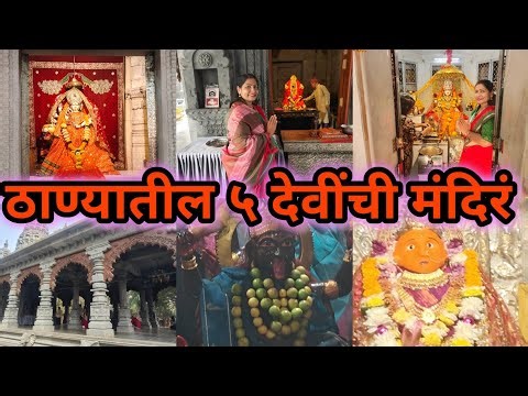 🙏ठाण्यातील ५ देवींची मंदिरं दर्शन 🚩महालक्ष्मी आशापुरा कालिका माता तुळजाभवानी आई माता मंदिर 🚩 ठाणे प
