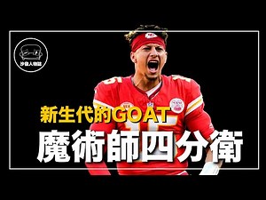 ｜用超強雷射肩打NFL的男人 合約10年5億的全美最夯運動員 5年內四次殺進超級盃的雙冠雙MVP得主｜ NFL第一人 Patrick Mahomes 人物誌