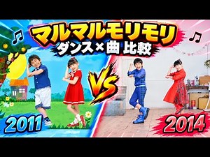 【マルモのおきて】マルマルモリモリ【ダンス×曲比較】2011年 VS 2014年