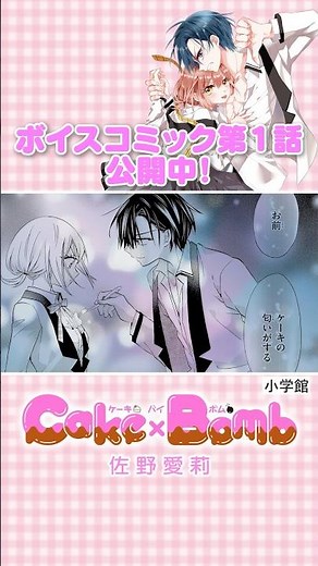 【超豪華ボイコミ公開中！】皇寺燈我役：#石川界人、江指白花役：#白石晴香『Ｃａｋｅ×Ｂｏｍｂ 1話②』#恋愛漫画 #少女漫画 #漫画動画 #shorts