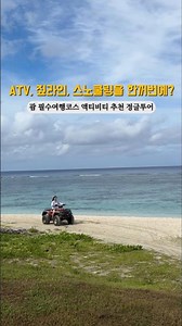 #협찬 괌 여행 필수코스 액티비티 추천 정글투어