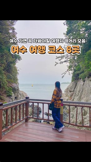 여수 여행 필수 코스 모음과 추천