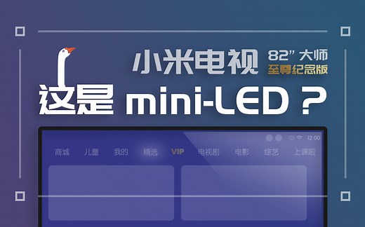 「科普」小米最强电视上的Mini LED是个啥？