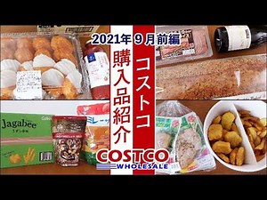 【コストコ】2021年9月購入品を紹介！ー前編ー調理や食レポ、保存方法など詳しく紹介します！