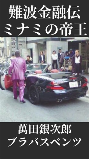 #萬田銀次郎劇中車#ミナミの帝王#萬田金融#撮影現場