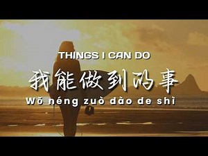我能做到的事 | The Things I Can Do | Learn Beginner Chinese Through Songs (HSK 1/3)