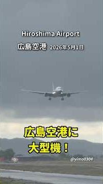 広島空港に、大型機‼️【B777-281(ER)】Landing