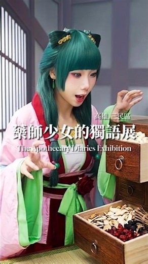 《藥師少女的獨語展》在高雄！100%神還原壬氏執務室、草藥櫃竟真的有中藥？！爆逛貓貓聖地！【高雄展覽】