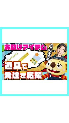 コアラ先生 | コアラ小児科 on Instagram: "【商品レビュー】発達を応援！おすすめお助けアイテムを紹介❗️YouTubeでも公開中です🎥#小児科 #コアラ小児科アレルギー科 #浦和 #発達 #トビラコ"