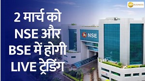 20K views · 267 reactions | 2 मार्च शनिवार को NSE और BSE में होगी LIVE ट्रेडिंग, डिजास्टर रिकवरी साइट की टेस्टिंग के लिए यह ट्रेडिंग होगी। देखिए पूरी डिटेल्स इस वीडियो में #NSE #BSE #Trading #DisasterRecoverySite | Zee Business | Facebook