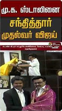 மு.க. ஸ்டாலினை சந்தித்தார் முதல்வர் விஜய் #shorts