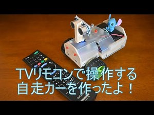 TVリモコンで操作する自走カーを作ったよ！／I made a car operated by a TV remote control