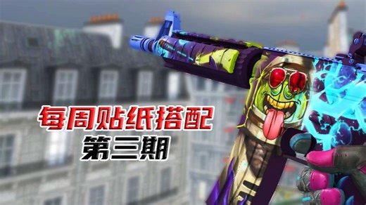 CS2每周贴纸搭配：第三期
