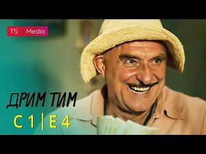 Drim Tim - Sezona 1 - Epizoda 4