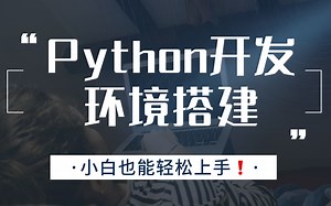 太哇塞了吧！Python开发环境搭建全攻略，一整个爱住！小白也能轻松上手！Python基础_Python开发_Python入门_Python实战_Python_