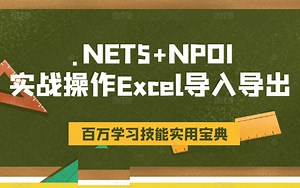 .NET5+NPOI操作Excel导入导出，2022全新录制(.NET5/.NET6/.NET/.NET Core/NPOI/导入导出/批量处理） B0558