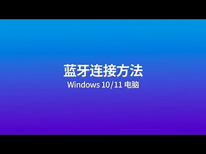 蓝牙的连接方法 - Windows 10 / 11 电脑