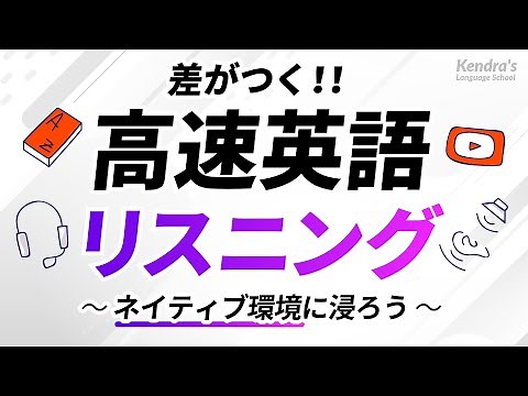 差がつく！高速英語リスニング 〜ネイティブ環境に浸って、英語の耳を作る