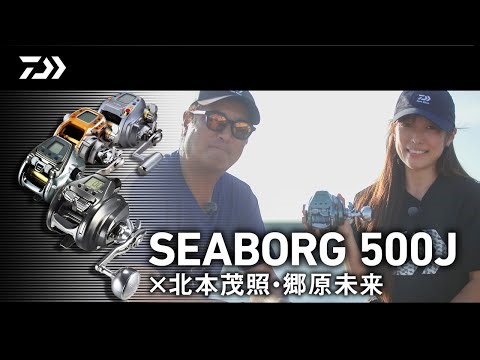 「SEABORG 500J」× 北本茂照・郷原未来 | 船最前線