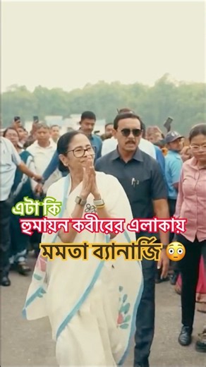 হুমায়ন কবীরের এলাকায় মমতা ব্যানার্জি 😳 Humayun Kabir #minivlog #vlog #shorts #murshidabad