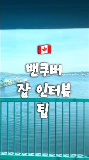 밴쿠버 워킹홀리데이 잡 인터뷰 팁