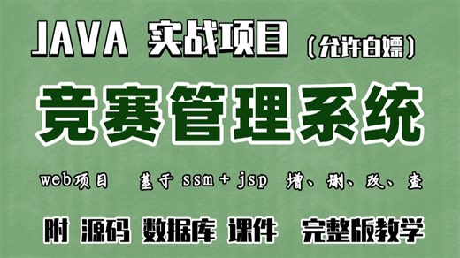 【Java实战项目】手把手教你写一个基于 jsp & ssm 的竞赛管理系统（源码 数据库）_Java毕业设计-Javaweb开发-Java毕设项目 奶