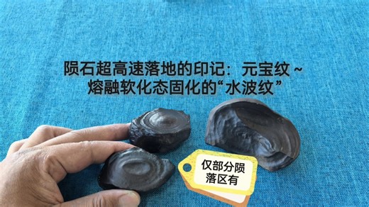 陨石超高速落地的印记：元宝纹～熔融软化态固化的“水波纹”