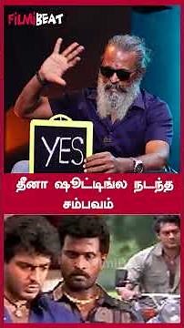 “தீனா ஷூட்டிங்ல நடந்த சம்பவம்” - Actor Sampath Ram | FilmiBeat Tamil