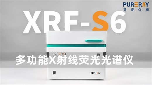 谱睿光谱仪器XRF-S6 | 性能强大，应用更广