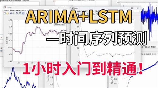 双模型不会结合！1小时吃透ARIMA LSTM，计算机大佬带你学时间序列预测两大模型，从入门到精通！小白也能轻松上手！